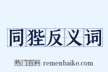 同狴反义词是什么意思的图片